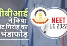 नीट यूजी परीक्षा में धांधली के रैकेट का भंडाफोड़