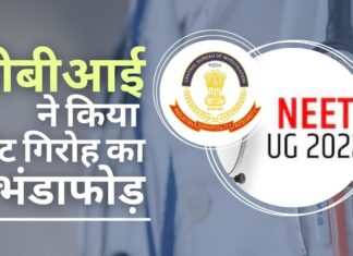 एनईईटी (नीट) प्रवेश परीक्षा में धांधली के आरोप में सीबीआई ने आठ लोगों को किया गिरफ्तार नीट यूजी परीक्षा में धांधली के रैकेट का भंडाफोड़