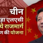 चीन भारत की एलएसी पर नई राजमार्ग परियोजनाओं के बड़े पैमाने पर निर्माण की योजना बना रहा है