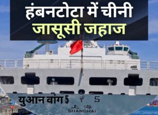 हंबनटोटा में चीनी जासूसी जहाज