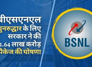 बीएसएनएल के पुनरुद्धार के लिए सरकार ने 1.64 लाख करोड़ रुपये के बड़े पैकेज की घोषणा की बीएसएनएल के पुनरुद्धार के लिए सरकार ने 1.64 लाख करोड़ रुपये के बड़े पैकेज की घोषणा की