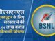 बीएसएनएल के पुनरुद्धार के लिए सरकार ने 1.64 लाख करोड़ रुपये के बड़े पैकेज की घोषणा की