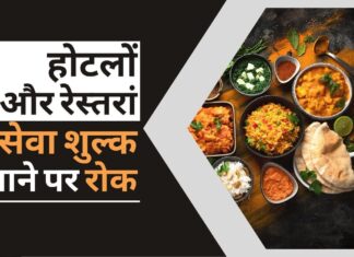 'सेवा शुल्क' के खिलाफ नए दिशा-निर्देश