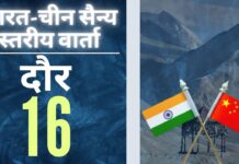 भारत-चीन की 16वीं सैन्य स्तरीय वार्ता बेनतीजा। भारत ने नो-फ्लाई जोन में चीनी वायु सेना के उल्लंघन का मुद्दा उठाया। भारत-चीन की 16वीं सैन्य स्तरीय वार्ता बेनतीजा