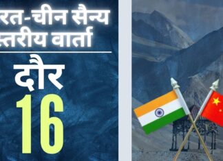 भारत-चीन की 16वीं सैन्य स्तरीय वार्ता बेनतीजा। भारत ने नो-फ्लाई जोन में चीनी वायु सेना के उल्लंघन का मुद्दा उठाया। भारत-चीन की 16वीं सैन्य स्तरीय वार्ता बेनतीजा