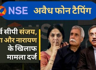 मुंबई के पूर्व सीपी संजय पांडे, चित्रा रामकृष्ण और रवि नारायण के खिलाफ मामला दर्ज