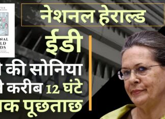 नेशनल हेराल्ड मामला: ईडी ने सोनिया गांधी से करीब 12 घंटे तक पूछताछ की। सारा दोष मोतीलाल वोरा पर डाला। कोई नया समन जारी नहीं। नेशनल हेराल्ड मामला: ईडी ने सोनिया गांधी से करीब 12 घंटे तक पूछताछ की।