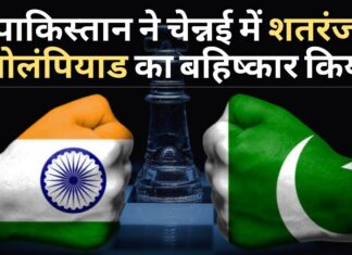 पाकिस्तान ने चेन्नई में शतरंज ओलंपियाड का बहिष्कार किया