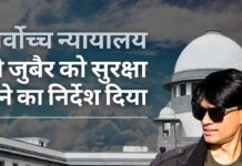 सर्वोच्च न्यायालय ने ऑल्ट न्यूज़ के जुबैर को सुरक्षा देने का निर्देश दिया