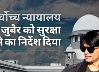 सर्वोच्च न्यायालय ने ऑल्ट न्यूज़ के जुबैर को सुरक्षा देने का निर्देश दिया। एक ही तरह के मामलों पर सिलसिलेवार एफआईआर दर्ज करने पर जताई नाराजगी सर्वोच्च न्यायालय ने ऑल्ट न्यूज़ के जुबैर को सुरक्षा देने का निर्देश दिया