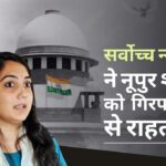 सर्वोच्च न्यायालय ने नूपुर शर्मा को 10 अगस्त तक गिरफ्तारी से अंतरिम राहत दी
