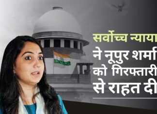सर्वोच्च न्यायालय ने नूपुर शर्मा को 10 अगस्त तक गिरफ्तारी से अंतरिम राहत दी सर्वोच्च न्यायालय ने नूपुर शर्मा को 10 अगस्त तक गिरफ्तारी से अंतरिम राहत दी