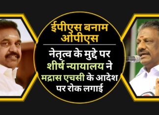 अन्नाद्रमुक नेतृत्व विवाद पर सर्वोच्च न्यायालय ने मद्रास उच्च न्यायालय के आदेश पर रोक लगाई, ईपीएस खेमा उत्साहित, ओपीएस हतोत्साहित