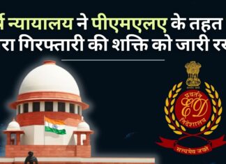 ईडी की शक्तियों और धन शोधन निवारण अधिनियम को सर्वोच्च न्यायालय ने बरकरार रखा ईडी के पास जब्ती, तलाशी और गिरफ्तारी का अधिकार