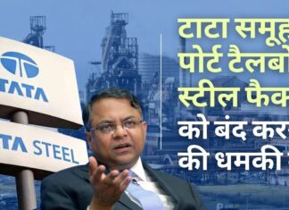 टाटा समूह के प्रमुख ने ब्रिटेन के इस्पात संयंत्र को बिना सब्सिडी के बंद करने की चेतावनी दी टाटा ने पोर्ट टैलबोट स्टील फैक्ट्री को बंद करने की धमकी दी