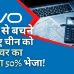 भारत में कर से बचने के लिए वीवो ने चीन को 62,476 करोड़ रुपये (टर्नओवर का 50%) भेजे।