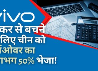 भारत में कर से बचने के लिए वीवो ने चीन को 62,476 करोड़ रुपये (टर्नओवर का 50%) भेजे।