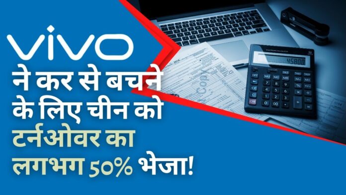 भारत में कर से बचने के लिए वीवो ने चीन को 62,476 करोड़ रुपये (टर्नओवर का 50%) भेजे।