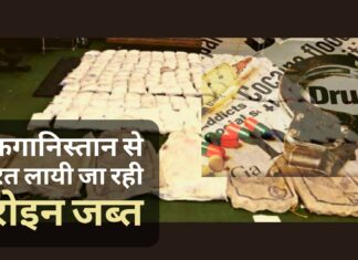 अफगानिस्तान से भारत लायी जा रही हेरोइन जब्त