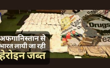 अफगानिस्तान से भारत लायी जा रही हेरोइन जब्त