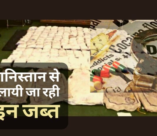 अफगानिस्तान से भारत लायी जा रही हेरोइन जब्त