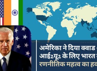 अमेरिका ने क्वाड और आई2यू2 के लिए भारत के रणनीतिक महत्व का हवाला दिया