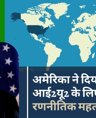 अमेरिका ने क्वाड और आई2यू2 के लिए भारत के रणनीतिक महत्व का हवाला दिया