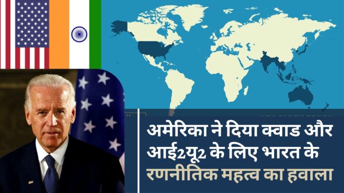 अमेरिका ने क्वाड और आई2यू2 के लिए भारत के रणनीतिक महत्व का हवाला दिया