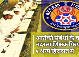 आतंकी संबंधों के शक में एक मदरसा शिक्षक गिरफ्तार, 5 अन्य हिरासत में आतंकी संबंधों के शक में एक मदरसा शिक्षक गिरफ्तार, 5 अन्य हिरासत में