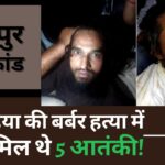 उदयपुर हत्याकांड : कन्हैया की बर्बर हत्या में शामिल थे 5 आतंकी!