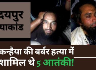 उदयपुर हत्याकांड : कन्हैया की बर्बर हत्या में शामिल थे 5 आतंकी!