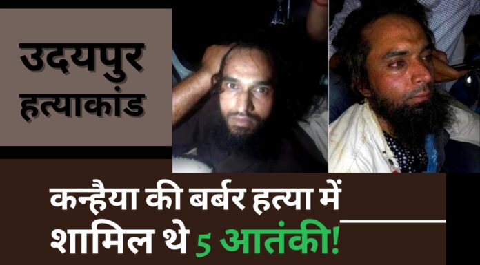 उदयपुर हत्याकांड : कन्हैया की बर्बर हत्या में शामिल थे 5 आतंकी!