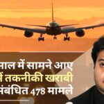 उड्डयन मंत्रालय : एक साल में विमानों में तकनीकी खराबी से संबंधित 478 मामले सामने आए