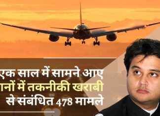 उड्डयन मंत्रालय : एक साल में विमानों में तकनीकी खराबी से संबंधित 478 मामले सामने आए उड्डयन मंत्रालय : एक साल में विमानों में तकनीकी खराबी से संबंधित 478 मामले सामने आए