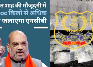 एनसीबी अमित शाह की मौजूदगी में 30,000 किलो से अधिक ड्रग्स जलाएगा