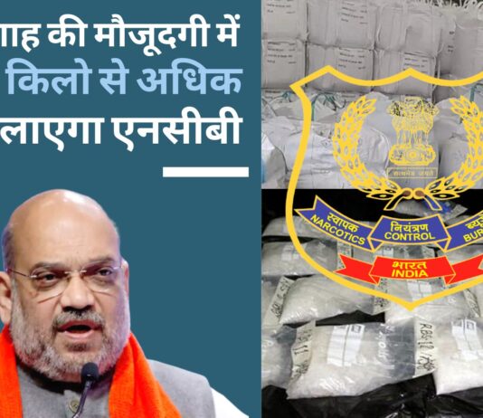 एनसीबी अमित शाह की मौजूदगी में 30,000 किलो से अधिक ड्रग्स जलाएगा