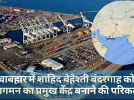 चाबहार में शाहिद बेहेश्ती बंदरगाह को आवागमन का प्रमुख केंद्र बनाने की परिकल्पना
