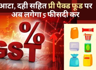 जीएसटी : आटा, दही सहित प्री पैक्ड फूड पर अब लगेगा 5 फीसदी कर जीएसटी : आटा, दही सहित प्री पैक्ड फूड पर अब लगेगा 5 फीसदी कर