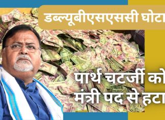 डब्ल्यूबीएसएससी घोटाला: पार्थ चटर्जी को मंत्री पद से हटाया गया डब्ल्यूबीएसएससी घोटाला: पार्थ चटर्जी को मंत्री पद से हटाया गया