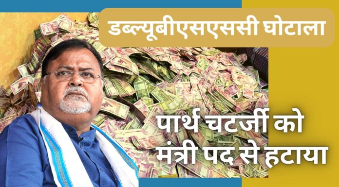 डब्ल्यूबीएसएससी घोटाला: पार्थ चटर्जी को मंत्री पद से हटाया गया