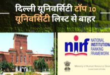 दिल्ली यूनिवर्सिटी टॉप 10 यूनिवर्सिटी की लिस्ट से बाहर