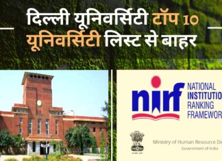 दिल्ली यूनिवर्सिटी टॉप 10 यूनिवर्सिटी की लिस्ट से बाहर दिल्ली यूनिवर्सिटी टॉप 10 यूनिवर्सिटी की लिस्ट से बाहर