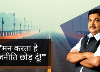 नितिन गडकरी बोले- मन करता है राजनीति छोड़ दूं नितिन गडकरी बोले- मन करता है राजनीति छोड़ दूं