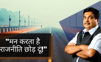 नितिन गडकरी बोले- मन करता है राजनीति छोड़ दूं