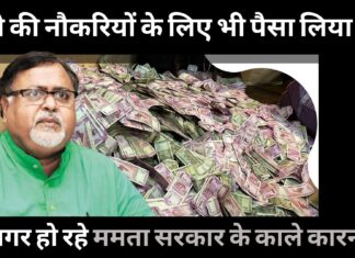 पार्थ चटर्जी ने कुबूला कि रेलवे की नौकरियों के लिए भी पैसा इकट्ठा किया गया था