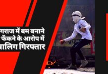 प्रयागराज में बम बनाने और फेंकने के आरोप में नाबालिग गिरफ्तार