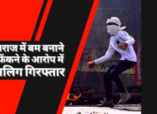 प्रयागराज में बम बनाने और फेंकने के आरोप में नाबालिग गिरफ्तार