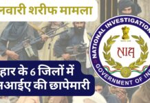 फुलवारी शरीफ मामला : बिहार के 6 जिलों में एनआईए की छापेमारी