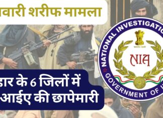 फुलवारी शरीफ मामला : बिहार के 6 जिलों में एनआईए की छापेमारी फुलवारी शरीफ मामला : बिहार के 6 जिलों में एनआईए की छापेमारी
