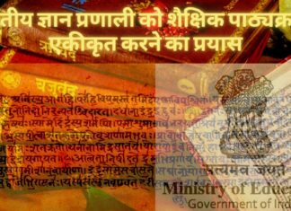 भारत की ज्ञान प्रणाली को शैक्षिक पाठ्यक्रम में एकीकृत करने का प्रयास